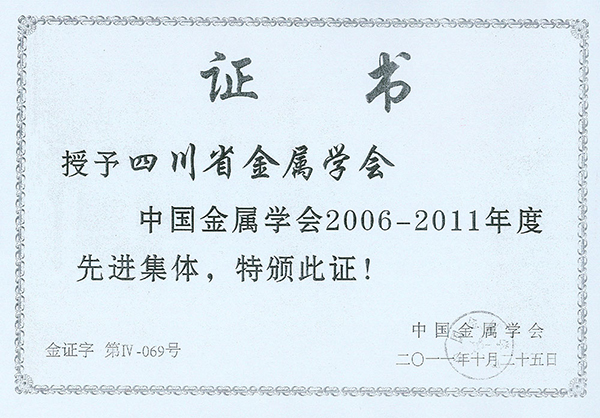 2006-2011中国金属学会先进集体.jpg