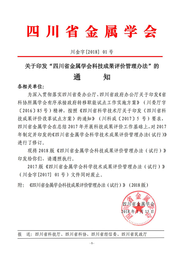 关于印发“四川省金属学会科技成果评价管理办法”的通知_00.jpg