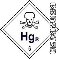 汞蒸气和汞盐剧毒 汞蒸气和汞盐剧毒