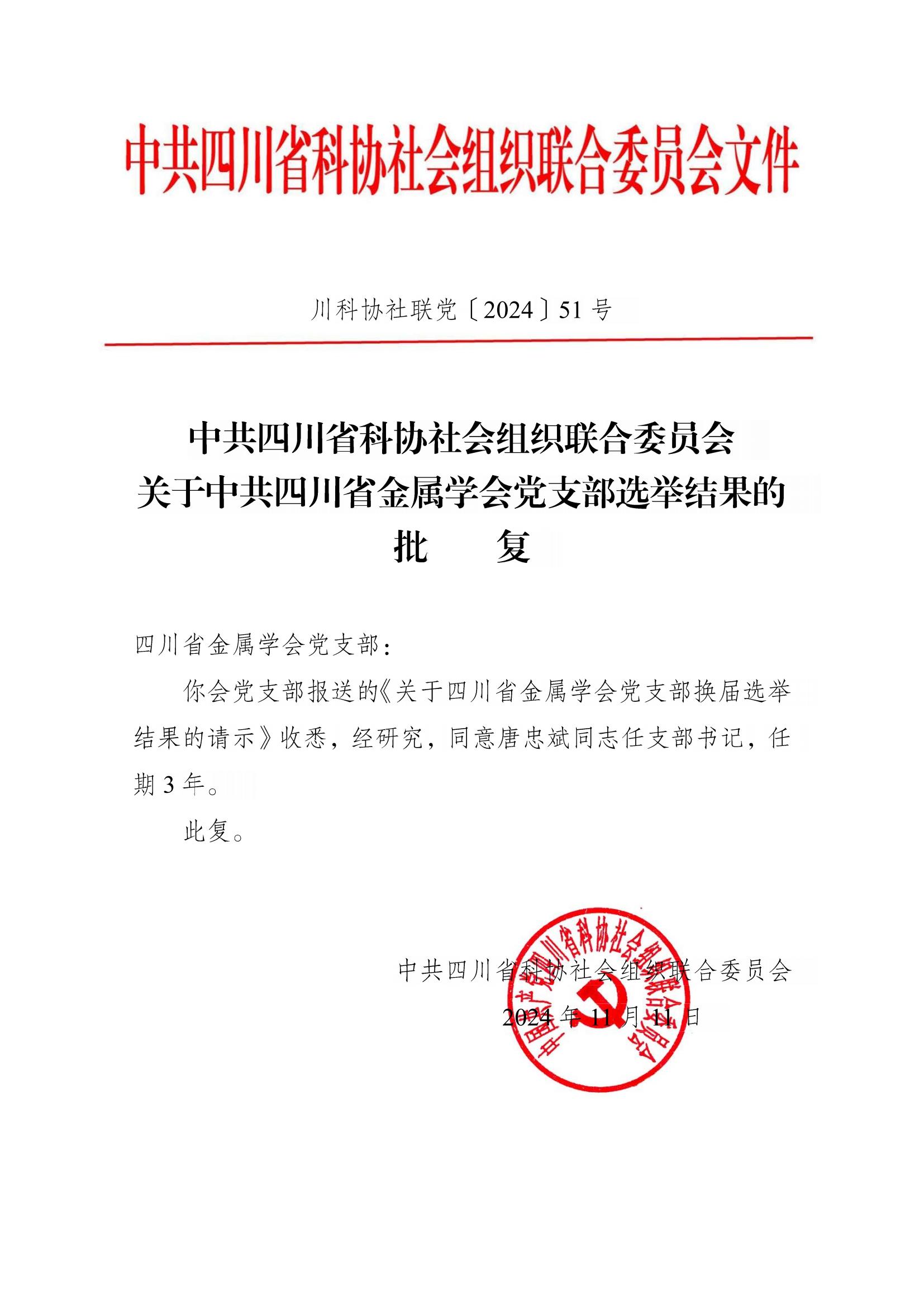 1732858794856048543.jpg 川科协社联党【2024】51号(中共四川省科协社会组织联合委员会关于四川省金属学会党支部选举结果的批复)_00.jpg