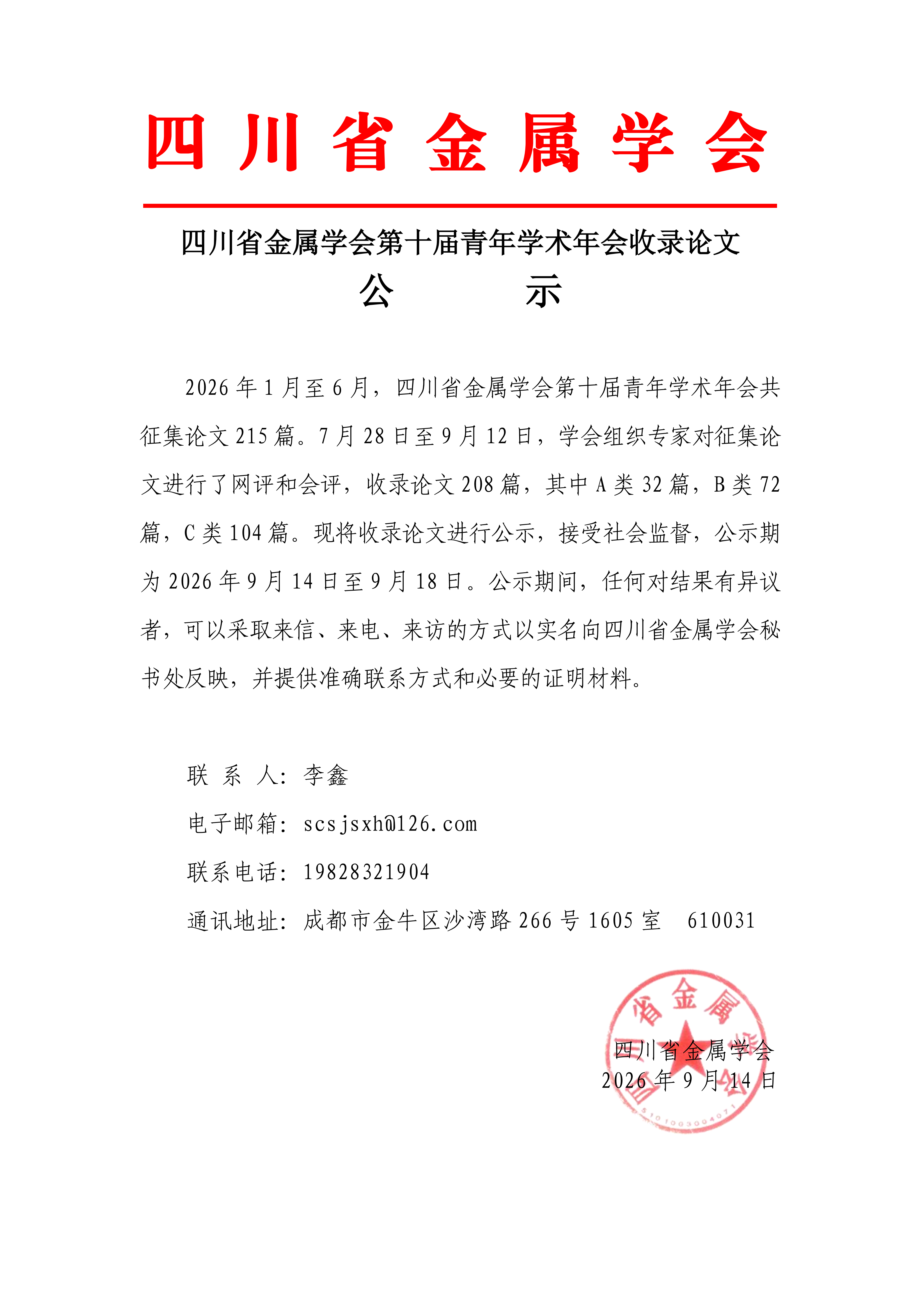 四川省金属学会第十届青年学术年会收录论文公示20260914_01.png